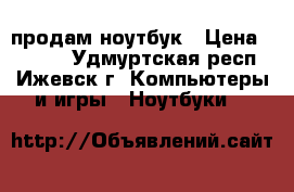 продам ноутбук › Цена ­ 8 000 - Удмуртская респ., Ижевск г. Компьютеры и игры » Ноутбуки   